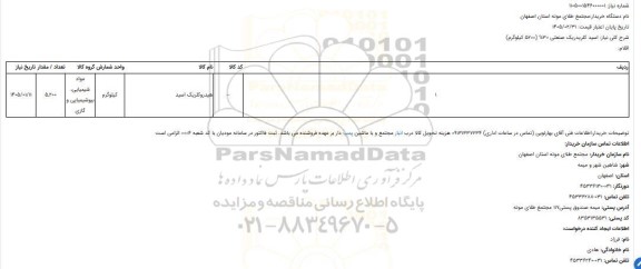 استعلام اسید کلریدریک صنعتی 30% (5200 کیلوگرم)