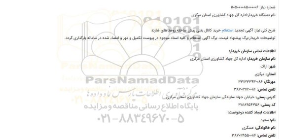 آگهی تجدید استعلام خرید کانال بتنی پیش ساخته ...