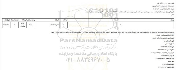 استعلام مقدار 3000 کیلوگرم شامی کباب 100 گرمی