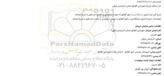 استعلام اجرای جدولگذاری در شهر کلوانق به صورت دستمزدی بر حسب متر طول م
