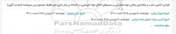 تجدید طراحی، تامین، نصب و راه اندازی مخازن مواد شیمیایی و مسیرهای انتقال مواد شیمیایی در کارخانه پر عیارسازی امور تغلیظ مجتمع مس سرچشمه