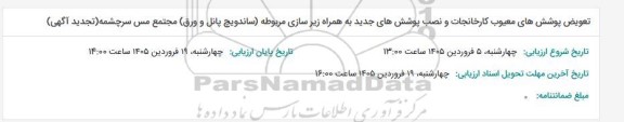 تجدید مناقصه تعویض پوشش های معیوب کارخانجات و نصب پوشش های جدید به همراه زیرسازی مربوطه (ساندویچ پانل و ورق)...