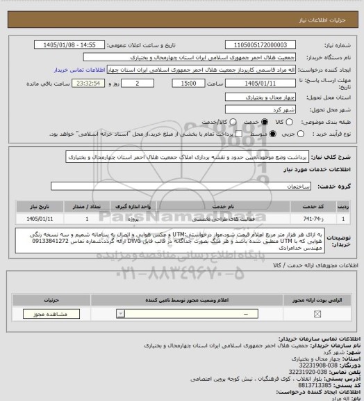 استعلام برداشت وضع موجود،تعیین حدود و نقشه برداری املاک جمعیت هلال احمر استان چهارمحال و بختیاری