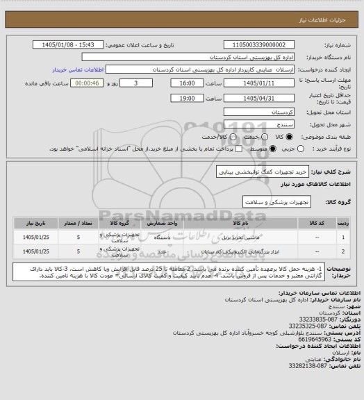 استعلام خرید تجهیزات کمک توانبخشی بینایی