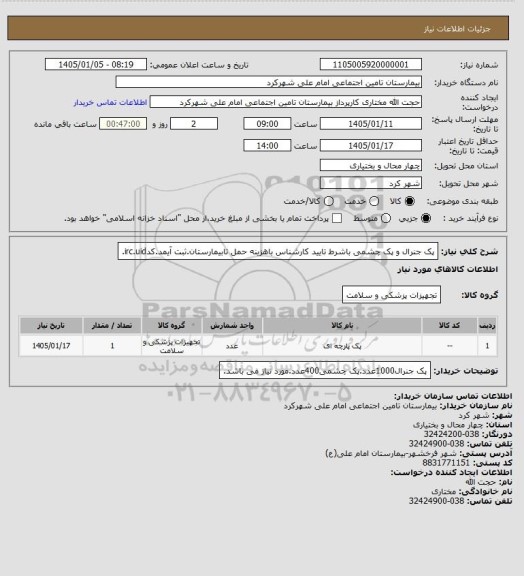 استعلام پک جنرال و پک چشمی باشرط تایید کارشناس باهزینه حمل تابیمارستان.ثبت آیمد.کدirc.uid.