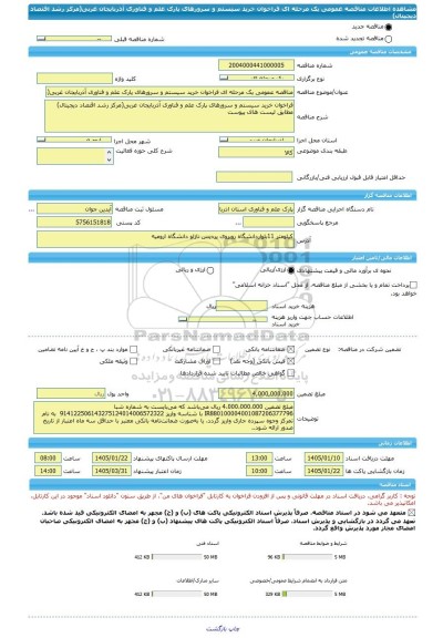 مناقصه، مناقصه عمومی یک مرحله ای فراخوان خرید سیستم و سرورهای پارک علم و فناوری آذربایجان غربی(مرکز رشد اقتصاد دیجیتال)