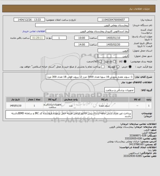 استعلام 1- سوند معده نارنجی 16 سوپا  تعداد 3000 عدد 2- سوند فولی 18 تعداد 300 عدد