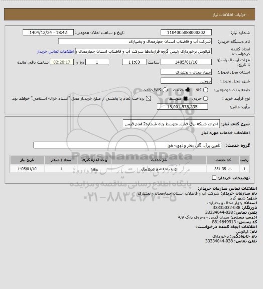 استعلام اجرای شبکه برق فشار متوسط چاه شماره2 امام قیس