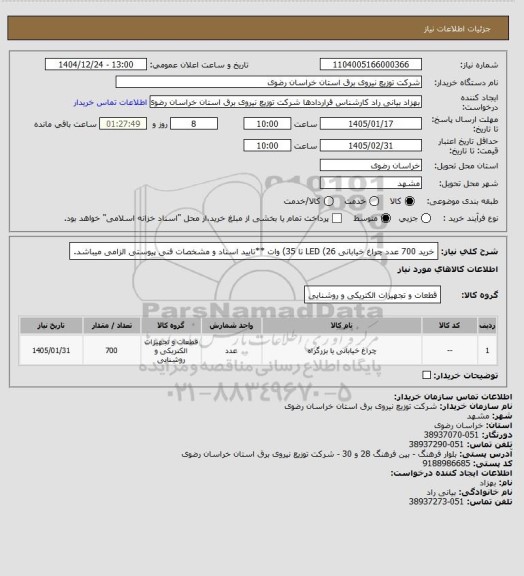استعلام خرید 700 عدد چراغ خیابانی LED (26 تا 35) وات **تایید اسناد و مشخصات فنی پیوستی الزامی میباشد.