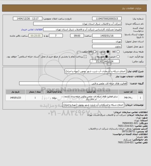 استعلام اصلاح شبکه و انشعابات آب شرب شهر بومهن (تهیه و اجراء)