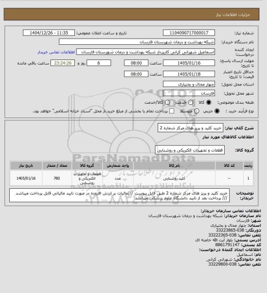 استعلام خرید کلید و پریز های مرکز شماره 2