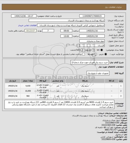 استعلام خرید سیم برق افشان جهت مرکز شماره 2