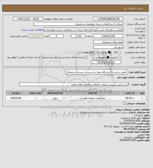 استعلام تکمیل و بازسازی ایستگاه پمپاژ و تاسیسات روستای مرغملک