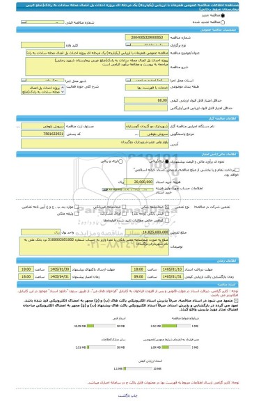 مناقصه، مناقصه عمومی همزمان با ارزیابی (یکپارچه) یک مرحله ای پروژه احداث پل اتصال محله سادات به رادک(ضلع غربی بیمارستان شهید رجایی)