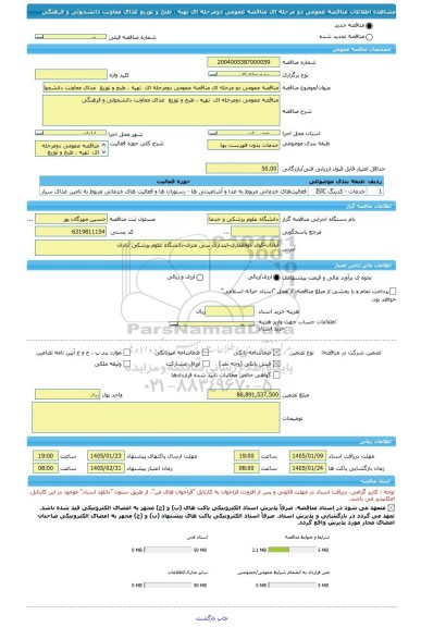 مناقصه، مناقصه عمومی دو مرحله ای مناقصه عمومی دومرحله ای  تهیه ، طبخ و توزیع  غذای معاونت دانشجوئی و فرهنگی