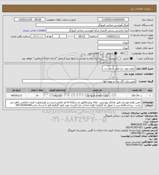 استعلام لوازم مورد نیاز طبق درخواست