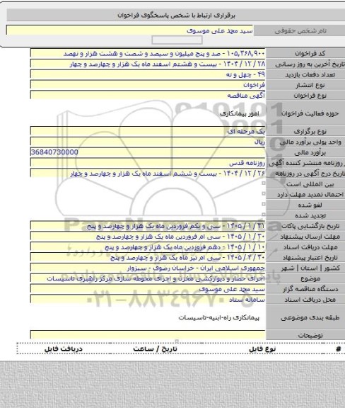 مناقصه, اجرای حصار و دیوارکشی مخزن و اجرای محوطه سازی مرکز راهبری تاسیسات