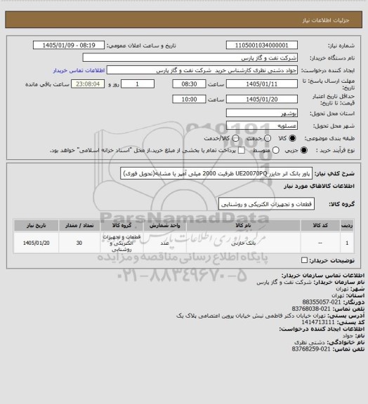 استعلام پاور بانک انر جایزر UE20070PQ ظرفیت 2000 میلی آمپر یا مشابه(تحویل فوری)
