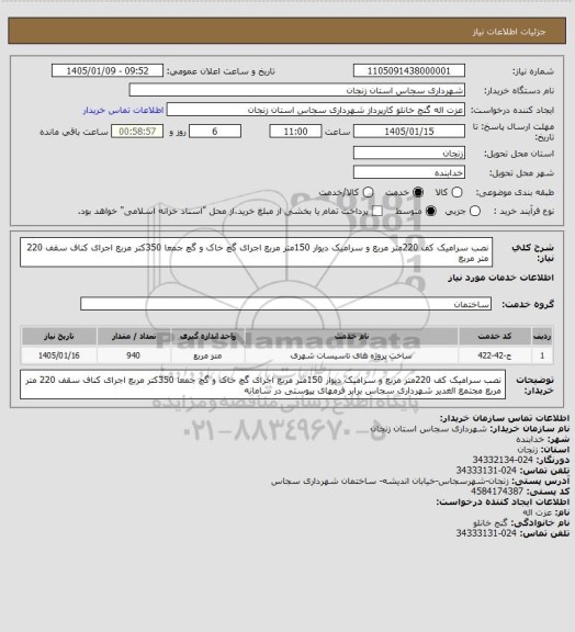 استعلام نصب سرامیک کف 220متر مربع و سرامیک دیوار 150متر مربع اجرای گچ خاک و گچ جمعا 350کتر مربع اجرای کناف سقف 220 متر مربع
