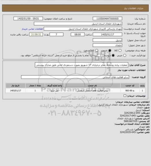 استعلام عملیات پیاده روسازی معابر درخیابان 17 شهریور  بصورت دستمزدی امانی طبق مدارک پیوستی