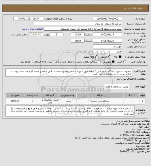 استعلام درخواست خرید:پناهگاه و دیوار آتش / الزاماً طبق شرح استعلام بهاء و مشخصات فنی / مهر و امضاء کلیه مستندات پیوست الزامی و مجدد در سامانه بارگزاری گردد.