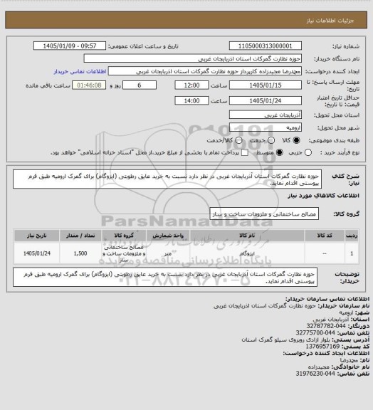 استعلام حوزه نظارت گمرکات استان آذربایجان غربی در نظر دارد نسبت به خرید عایق رطوبتی (ایزوگام) برای گمرک ارومیه طبق فرم پیوستی اقدام نماید.