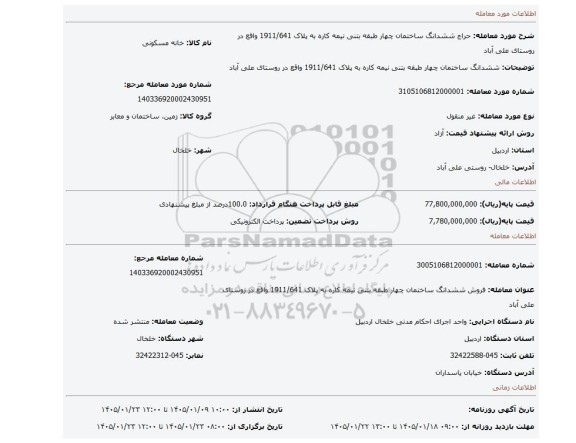 مزایده، ششدانگ ساختمان چهار طبقه بتنی نیمه کاره به پلاک 1911/641 واقع در روستای علی آباد