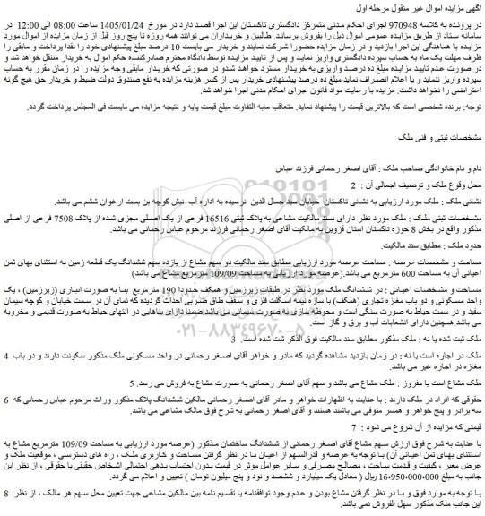 مزایده مشاعی به پلاک ثبتی 16516 فرعی از یک اصلی مجزی شده از پلاک 7508 فرعی از اصلی 