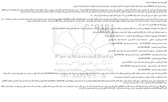 مزایده فروش ملک مشاع پلاک ثبتی 1605 فرعی 74  اصلی 