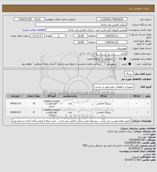 استعلام بیرینگ
