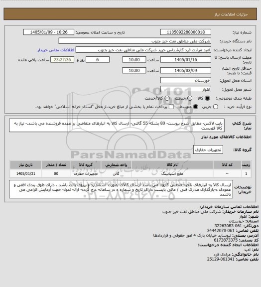 استعلام پایپ لاکس- مطابق شرح پیوست- 80 بشکه 55 گالنی- ارسال کالا به انبارهای متقاضی بر عهده فروشنده می باشد.- نیاز به کالا فوریست
