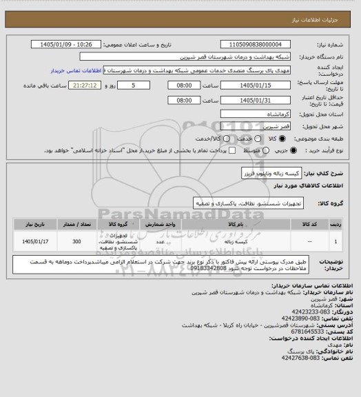استعلام کیسه زباله ونایلون فریزر