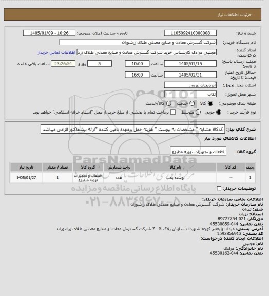 استعلام کدکالا مشابه * مشخصات به پیوست * هزینه حمل برعهده تامین کننده *ارائه پیشفاکتور الزامی میباشد