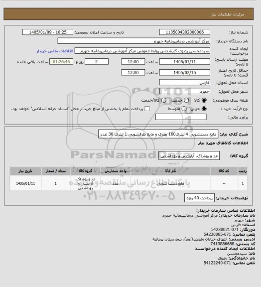 استعلام مایع دستشویی 4 لیتری160 بطری و مایع ظرفشویی 1 لیتری 30 عدد
