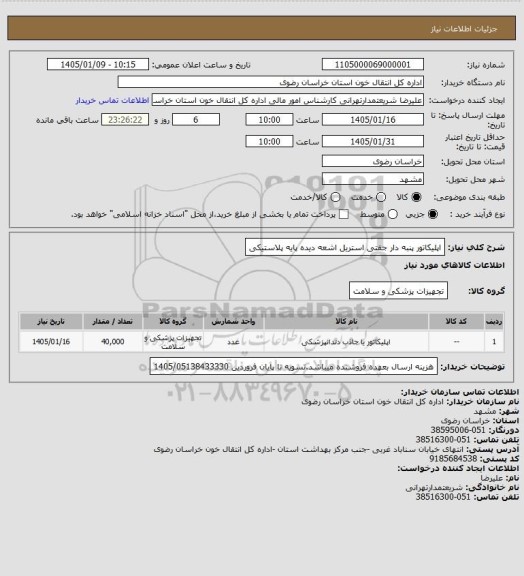 استعلام اپلیکاتور پنبه دار جفتی استریل اشعه دیده پایه پلاستیکی