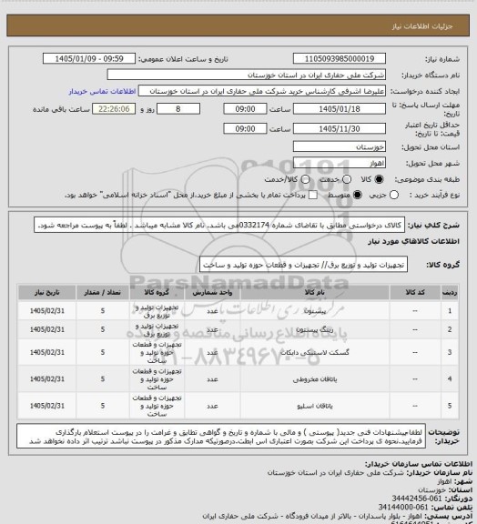 استعلام کالای درخواستی مطابق با تقاضای شماره  0332174می باشد. نام کالا مشابه میباشد . لطفاً به پیوست مراجعه شود.