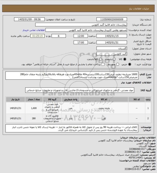 استعلام 1600 مترپارچه تنظیف عرض150سانت100درصدپنبه40 طاقه40متری-وزن هرطاقه بالای6کیلوگرم
پارچه متقال خام280 مترعرض150سانت 7طاقه40متری جهت پوشاندن اجساد(کفنی)