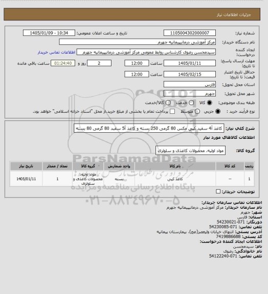 استعلام کاغذ آ4 سفید کپی مکس 80 گرمی 250 بسته و کاغذ آ5 سفبد 80 گرمی 80 بسته