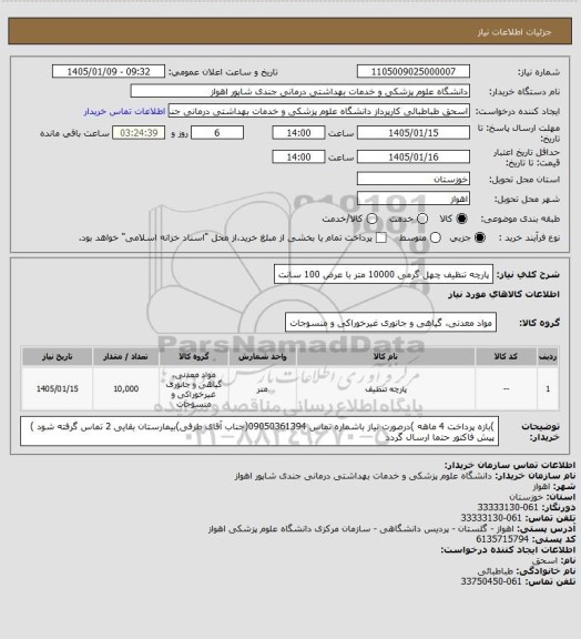 استعلام پارچه تنظیف چهل گرمی 10000 متر با عرض 100 سانت