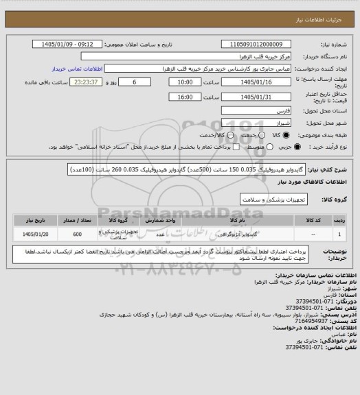 استعلام گایدوایر هیدروفیلیک  0.035      150 سانت (500عدد)
گایدوایر هیدروفیلیک  0.035      260 سانت (100عدد)