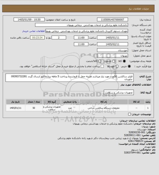 استعلام فیلتر ساکشن 50عدد مورد نیاز میباشد هزینه حمل با فروشنده پرداخت 5 ماهه پیشفاکتور ارسال گردد 09393732281 جاویدان