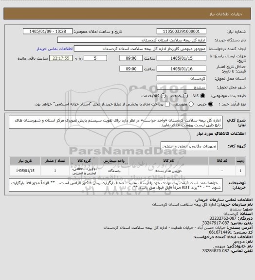 استعلام اداره کل بیمه سلامت کردستان «واحد حراست» در نظر دارد برای تقویت سیستم پایش تصویری مرکز استان و  شهرستان های تابع طبق لیست پیوست اقدام نمایید