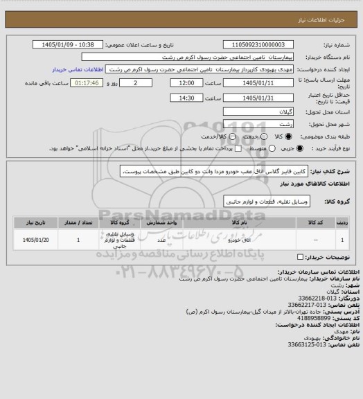 استعلام کابین فایبر گلاس اتاق عقب خودرو مزدا وانت دو کابین طبق مشخصات پیوست.