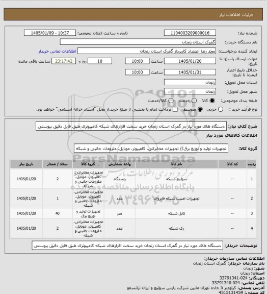 استعلام دستگاه های مورد نیاز در گمرک استان زنجان خرید سخت افزارهای شبکه کامپیوتری طبق  فایل دقیق پیوستی