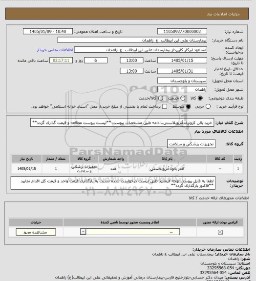 استعلام خرید بالن کرونری آنژیوپلاستی..ادامه طبق مشخصات پیوست
**لیست پیوست مطالعه و قیمت گذاری گردد**