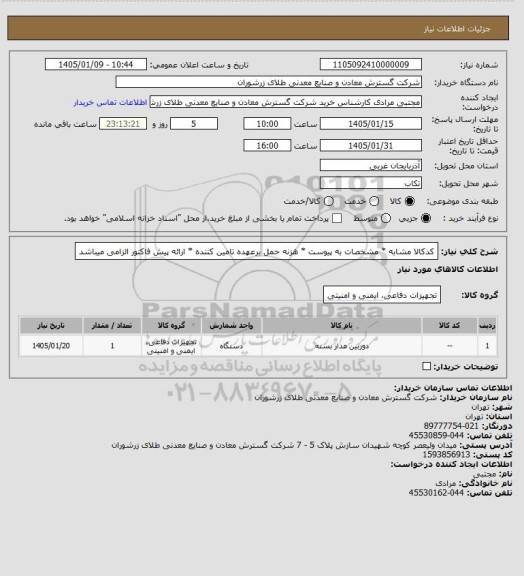 استعلام کدکالا مشابه * مشخصات به پیوست * هزنه حمل برعهده تامین کننده * ارائه پیش فاکتور الزامی میباشد