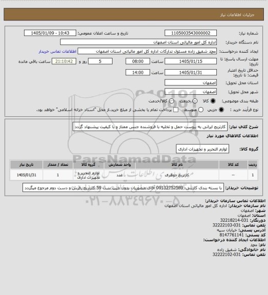 استعلام کارتریج ایرانی به پیوست
 حمل و تخلیه با فروشنده
جنس ممتاز و با کیفیت پیشنهاد گردد