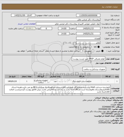 استعلام لوازم مصرفی ERCP   طبق لیست پیوست