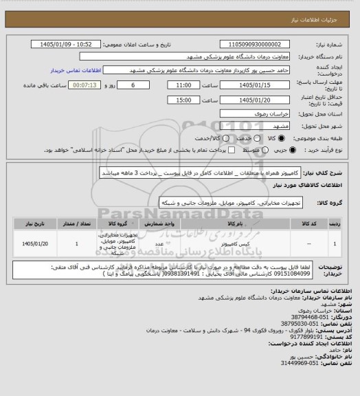 استعلام کامپیوتر همراه با متعلقات _ اطلاعات کامل در فایل پیوست _ پرداخت 3 ماهه میباشد