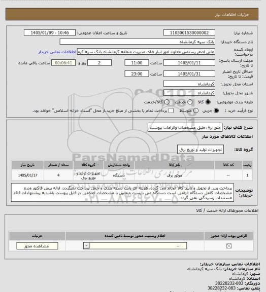 استعلام متور برق طبق مشخصات والزامات پیوست